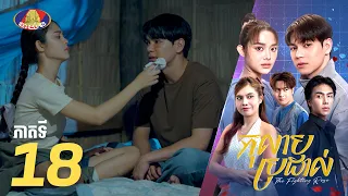 Full episode 18 | រឿងភាគខ្មែរ «កុលាបប្រដាល់» ភាគទី១៨