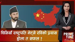 वालेन्द्र र रविको छुट्टाछुट्टै कूटनीतिक अभ्यास ! विदेश नीतिमा कसको नेतृत्व ? | Prime Time