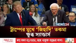 মিশিগানে ডেমোক্র্যাট প্রার্থীকে ‘জিহাদি’ বললেন ট্রাম্প | US Election | NEWS24