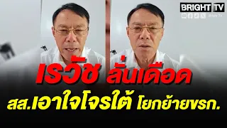 เรวัช ลั่น การเมืองโยกย้ายขรก.เอาใจโจรใต้ เพราะโจรเป็นคนเลือก สส.ขึ้นมา