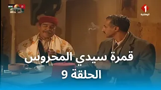 قمرة سيدي المحروس | Gamrat Sidi Mahrous - EP 9