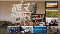 अर्थ र व्यापार  | IMAGE TV