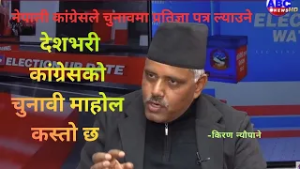 देशभरी कांग्रेसको चुुनावी माहोल कस्तो छ ? Keeran Neupane|| ABC News TV Nepal