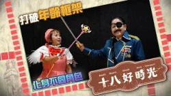 十八好時光：長者cosplay｜金齡藝術節（攝影）｜六鄉兒童主場｜小學生行cat walk｜碌碌-海洋公園哈囉喂｜ 10月29日