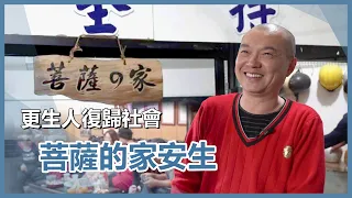 安生的菩薩之家-陳岳良｜充滿愛60｜慈濟充滿愛｜20260909