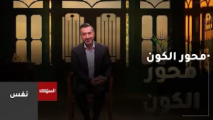 نفس | محور الكون