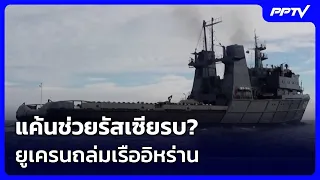 Iran outraged! Summons Ukrainian ambassador after ship attacked in the Caspian Sea | Khem Khao Kh...