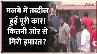 Delhi Building Collapse Update: मलबे में तब्दील हुई पूरी कार! कितनी जोर से गिरी इमारत?|satya Niketan