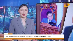 "Энэ өдөр" мэдээллийн хөтөлбөр 2026.02.13