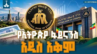 የኢትዮጵያ ብሔራዊ ባንክ አጠቃላይ የሪፎርም ስራዎች፦ የሰው ኃይል ብቃትና የቴክኖሎጂ አቅምን የማሳደግ ታሪካዊ እርምጃ|National Bank of Ethiopia