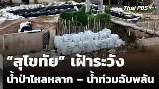 “สุโขทัย” เฝ้าระวังน้ำป่าไหลหลาก – น้ำท่วมฉับพลัน | สถานีร้องเรียน | 17 ส.ค. 69