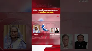 "Come and burn, we will burn too," Sheikh Hasina's Call Record | Asian Television