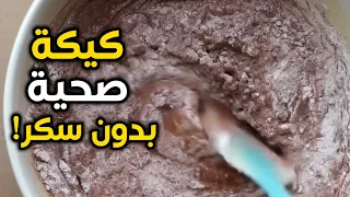 كيكة شوكولاتة صحية بدون زيت ولا زبدة ولا سكر مكرر!