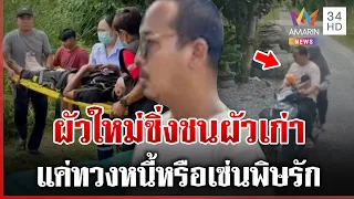 อลเวงรักสามเส้า? อ้างไปทวงหนี้ ผัวใหม่ซิ่งรถขยี้ผัวเก่าขาหัก | ทุบโต๊ะข่าว | 06/09/69
