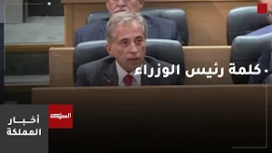 كلمة رئيس الوزراء أمام مجلس النواب بشأن التصعيد في المنطقة