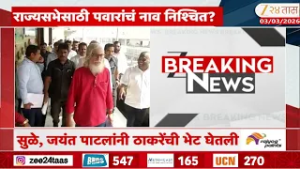 Sharad Pawar News Update | राज्यसभेसाठी पवारांचं नाव निश्चित?