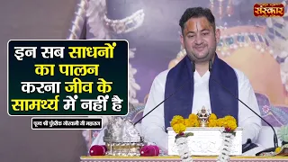 इन सब साधनों का पालन करना जीव के सामर्थ्य में नहीं है || Pundrik Goswami Ji Ke Pravachan | SanskarTV