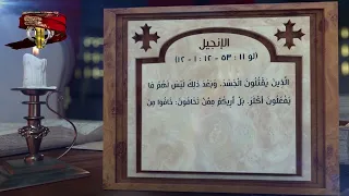 مزمور وإنجيل اليوم 24 أبيب | 31 يوليو | قراءات يومية