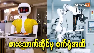 စားသောက်ဆိုင်မှ စက်ရုံများအထိ အိန္ဒိယ၏ AI စက်ရုပ် တော်လှန်ရေး (ရုပ်သံ)