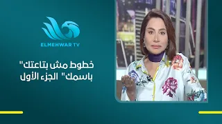 "خطوط مش بتاعتك باسمك" 😳 بسمة وهبة تكشف كل السيناريوهات المحتملة! الجزء الأول