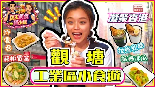 Hong Kong Connection｜Kwun Tong Industrial Area｜Hidden Gem Snacks｜Homemade Fried Wontons｜Signature...