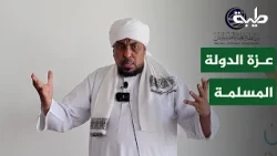 The Dignity of the Muslim State | Dr. Sheikh Mohamed Abdel-Karim