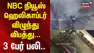 Helicopter Crash  | NBC நியூஸ் ஹெலிகாப்டர் விழுந்து விபத்து - 3 பேர் பலி..  | N18G