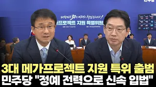 더불어민주당, 3대 메가프로젝트 지원 특별위원회 출범(2026.7.10) #델리민주 #메가프로젝트 #입법 #반도체 #AI #인공지능 #제주방송 #제주뉴스