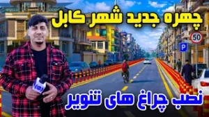 سوژه: نصب چراغ های تنویر و چهره جدید شهر کابل