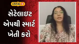 Saurashtra University's satellite app | સૌરાષ્ટ્ર યુનિવર્સિટીની સેટેલાઇટ એપથી સ્માર્ટ ખેતી કરો