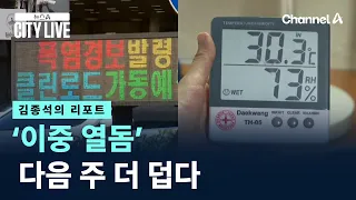 [Kim Jong-seok's Report] 'Double Heat Dome' to Get Even Hotter Next Week / Channel A / News A CIT...
