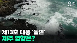 Typhoon No. 13 'Dolphin'... Will Jeju Be Affected? / JIBS / Jeju / 08/06/2026