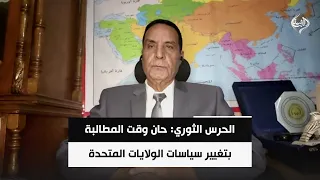 الحرس الثوري: حان وقت المطالبة بتغيير سياسات الولايات المتحدة | اللواء د. محمد الشهاوي