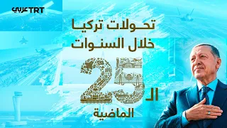 25 عاماً من المحطات البارزة في تركيا في ظل حزب العدالة والتنمية بقيادة أردوغان