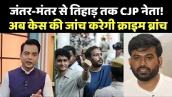 CJP Case Update : जेल में CJP नेता, रिहाई पर ब्रेक! अब क्राइम ब्रांच की एंट्री!