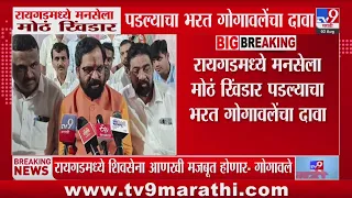 Bharat Gogawale on MNS : Raigad मध्ये मनसेला मोठं खिंडार पडलं, गोगावलेंचा दावा