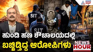 ಶೌಚಾಲಯದಲ್ಲಿ ರಾಮ ಮಂದಿರದ ಹಣ: ಲೂಟಿಕೋರರ ಕರಾಳ ಸಂಚು ಬಯಲು | News Hour | Ayodhya Ram Mandir Donation Scam