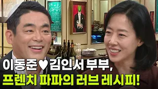 이동준♥김인서 부부, 프렌치 파파의 러브 레시피! [아침마당] | KBS 260907 방송