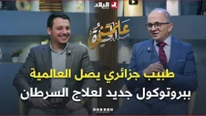 علمتني الحياة | من تلميذ بسيط إلى العالمية… طبيب جزائري يهزم السرطان ببروتوكول مبتكر