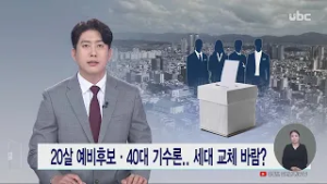 20살 예비후보·40대 기수론.. 세대 교체 바람? 20260304