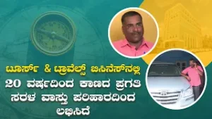 ಟೂರ್ಸ್&ಟ್ರಾವೆಲ್ಸ್ ಬಿಸಿನೆಸ್ ಪ್ರಗತಿಗೆ ನೆರವಾಗಿದ್ದು ಸರಳ ವಾಸ್ತು |Saral Vaastu helps in growth of business