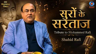 DD Morning Show | सुरों के सरताज  | Tribute to Mohammed Rafi | Shahid Rafi | DD National
