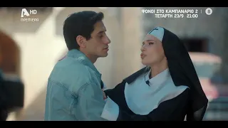 Φόνοι στο Καμπαναριό 2 | Πρεμιέρα Τετάρτη 23/09 στις 21:00