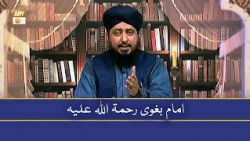 امام بغوی رحمۃ اللہ علیہ - Mufti Ahsan Naveed Niazi