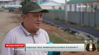 Ауданда жол инфрақұрылымын жаңғырту