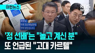 [이런뉴스] ‘정 선배’는 누굽니까?…정몽규 “현재 놀고 계신 분” / KBS 2026.07.31.