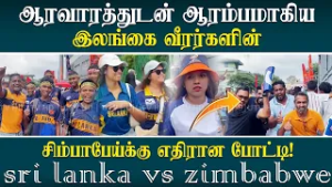 ஆரவாரத்துடன் ஆரம்பமாகிய இலங்கை வீரர்களின் சிம்பாபேய்க்கு எதிரான போட்டி