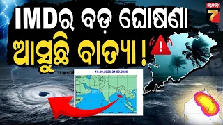 ବଙ୍ଗୋପସାଗରରେ ଆସିବ ପ୍ରଥମ ବାତ୍ୟା 'ARNAB' ! ଦିଲ୍ଲୀରୁ ଆସିଲା ବଡ଼ ମେସେଜ, ହାଇ ଆଲର୍ଟରେ ରାଜ୍ୟ ସରକାର