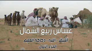 عساس ربيع الشمال | أشيقر - اللبه - دكاكة العليم 17-5-1434هـ ( الجزء الأول )