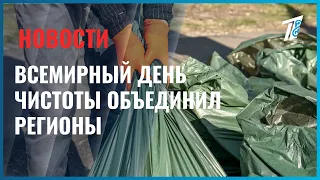 World Cleanup Day unites regions
